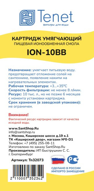 Картридж с ионообменной смолой Tenet ION-10BB TN32073